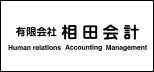 有限会社相田会計