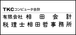 有限会社相田会計 税理士相田哲事務所