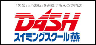 DASHスイミングスクール燕