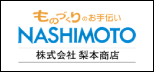 株式会社梨本商店