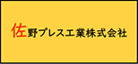 佐野プレス工業株式会社