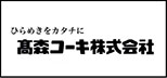 髙森コーキ株式会社