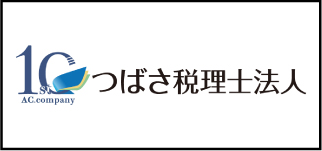 つばさ税理士法人