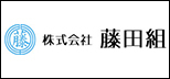 株式会社藤田組