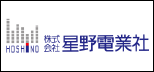 株式会社星野電業社