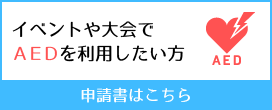 イベントや大会でAEDを利用したい方　申請書はこちら