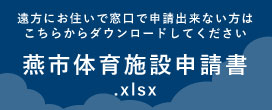 遠方にお住いで窓口で申請出来ない方はこちらからダウンロードしてください 燕市体育施設申請書