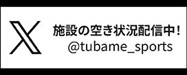 X 施設の空き状況配信中！