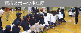 燕市スポーツ少年団